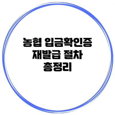 농협 입금확인증 재발급 절차 총정리