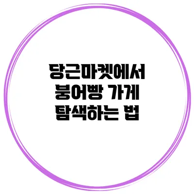 당근마켓에서 붕어빵 가게 탐색하는 법