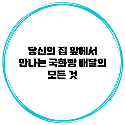 당신의 집 앞에서 만나는 국화빵 배달의 모든 것