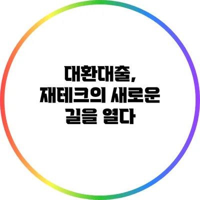 대환대출, 재테크의 새로운 길을 열다