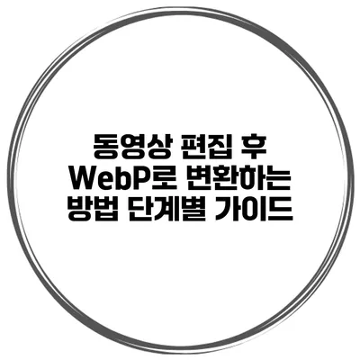 동영상 편집 후 WebP로 변환하는 방법: 단계별 가이드