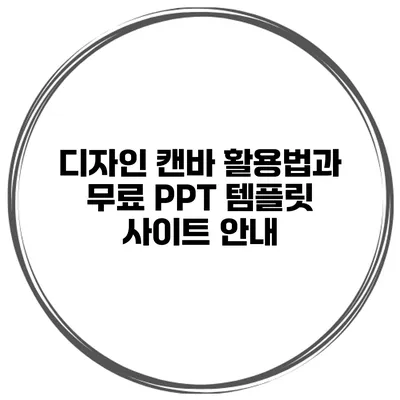 디자인 캔바 활용법과 무료 PPT 템플릿 사이트 안내