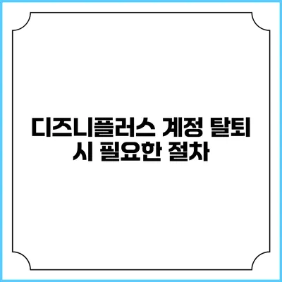 디즈니플러스 계정 탈퇴 시 필요한 절차
