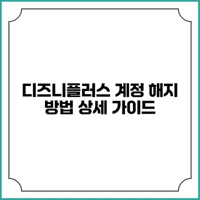 디즈니플러스 계정 해지 방법 상세 가이드