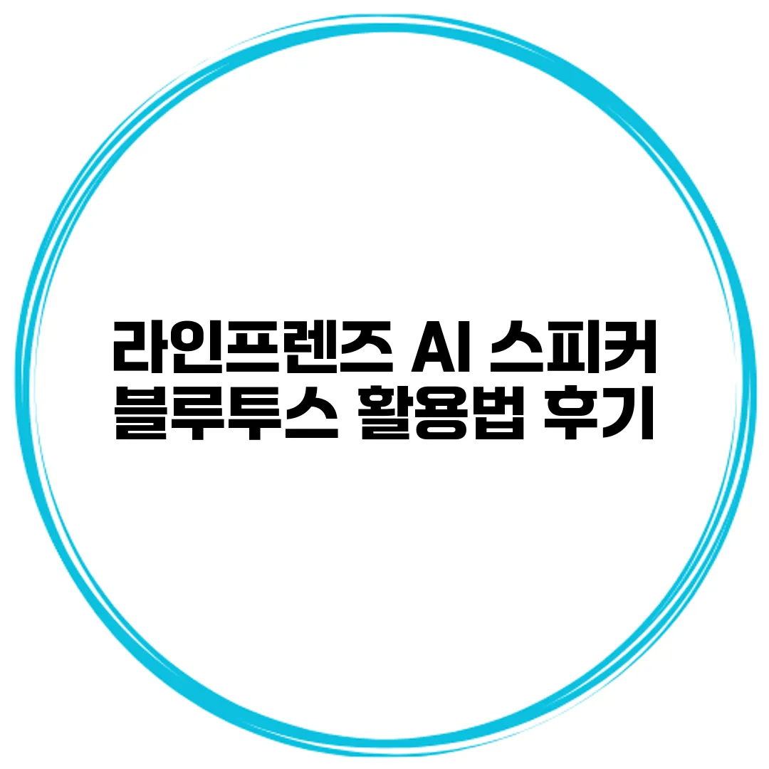 라인프렌즈 AI 스피커 블루투스 활용법 후기