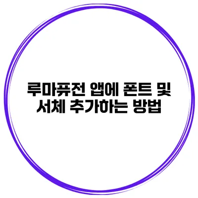 루마퓨전 앱에 폰트 및 서체 추가하는 방법