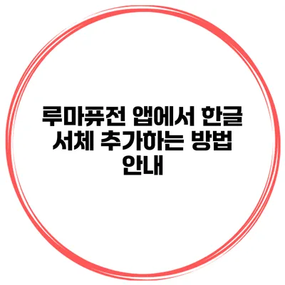 루마퓨전 앱에서 한글 서체 추가하는 방법 안내