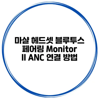 마샬 헤드셋 블루투스 페어링 Monitor II ANC 연결 방법