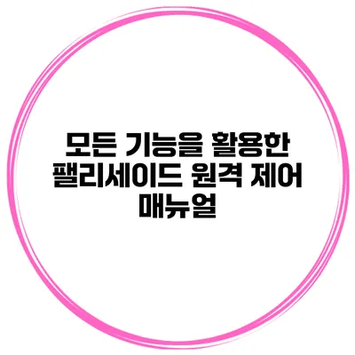 모든 기능을 활용한 팰리세이드 원격 제어 매뉴얼