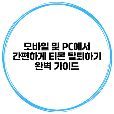 모바일 및 PC에서 간편하게 티몬 탈퇴하기 완벽 가이드