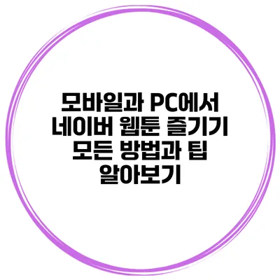 모바일과 PC에서 네이버 웹툰 즐기기: 모든 방법과 팁 알아보기
