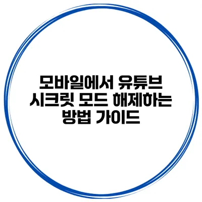 모바일에서 유튜브 시크릿 모드 해제하는 방법 가이드