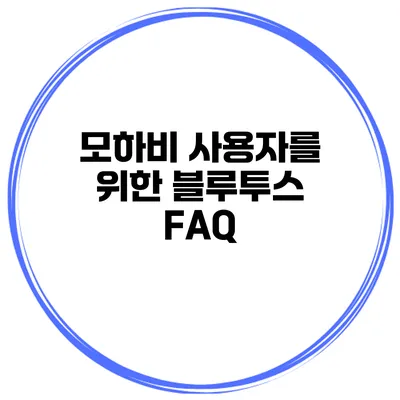 모하비 사용자를 위한 블루투스 FAQ