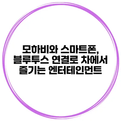 모하비와 스마트폰, 블루투스 연결로 차에서 즐기는 엔터테인먼트