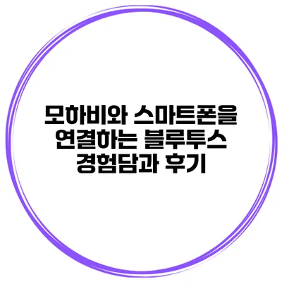 모하비와 스마트폰을 연결하는 블루투스 경험담과 후기