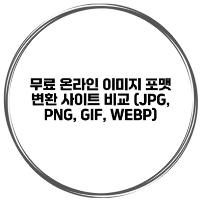 무료 온라인 이미지 포맷 변환 사이트 비교 (JPG, PNG, GIF, WEBP)