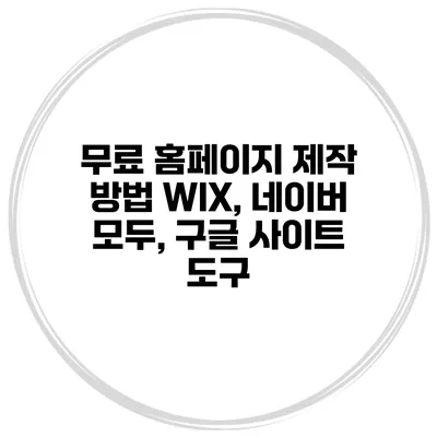 무료 홈페이지 제작 방법 WIX, 네이버 모두, 구글 사이트 도구