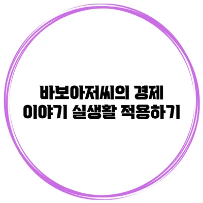 바보아저씨의 경제 이야기 실생활 적용하기
