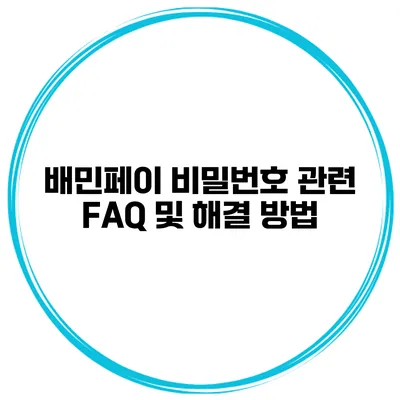 배민페이 비밀번호 관련 FAQ 및 해결 방법
