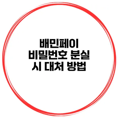 배민페이 비밀번호 분실 시 대처 방법
