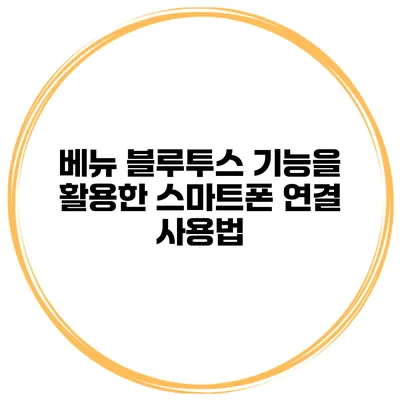 베뉴 블루투스 기능을 활용한 스마트폰 연결 사용법