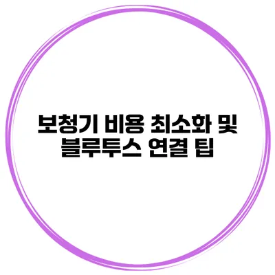 보청기 비용 최소화 및 블루투스 연결 팁