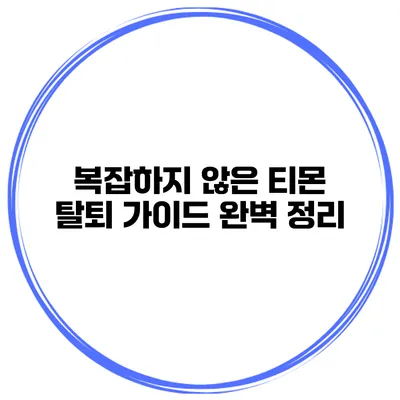 복잡하지 않은 티몬 탈퇴 가이드 완벽 정리