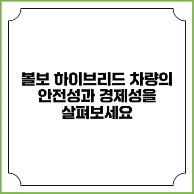 볼보 하이브리드 차량의 안전성과 경제성을 살펴보세요