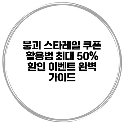 붕괴 스타레일 쿠폰 활용법: 최대 50% 할인 이벤트 완벽 가이드
