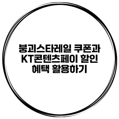 붕괴스타레일 쿠폰과 KT콘텐츠페이 할인 혜택 활용하기