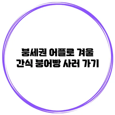 붕세권 어플로 겨울 간식 붕어빵 사러 가기