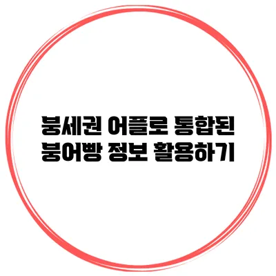 붕세권 어플로 통합된 붕어빵 정보 활용하기