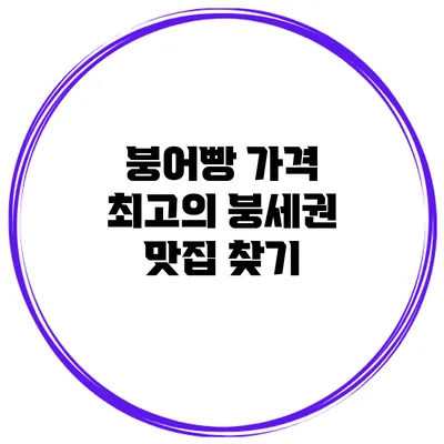 붕어빵 가격 최고의 붕세권 맛집 찾기
