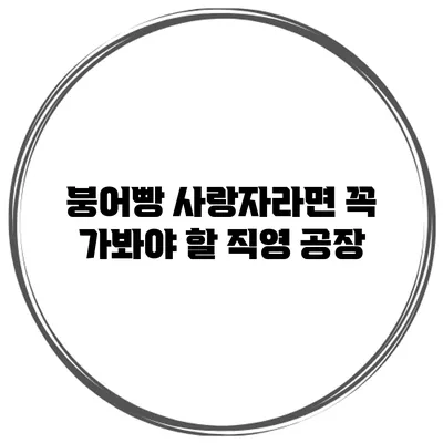 붕어빵 사랑자라면 꼭 가봐야 할 직영 공장