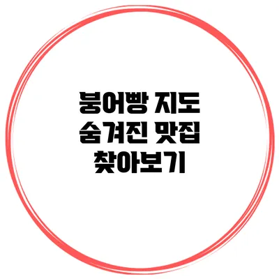 붕어빵 지도 숨겨진 맛집 찾아보기
