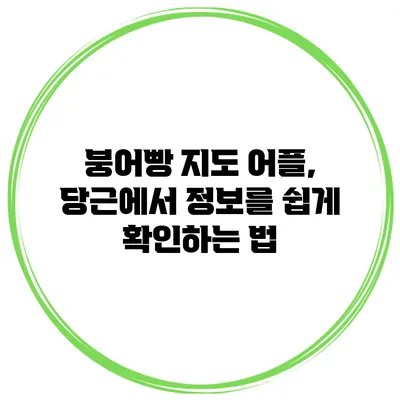 붕어빵 지도 어플, 당근에서 정보를 쉽게 확인하는 법