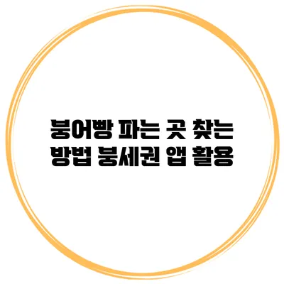 붕어빵 파는 곳 찾는 방법 붕세권 앱 활용