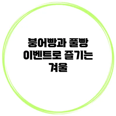 붕어빵과 풀빵 이벤트로 즐기는 겨울