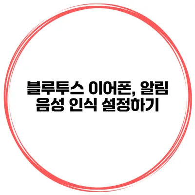블루투스 이어폰, 알림 음성 인식 설정하기