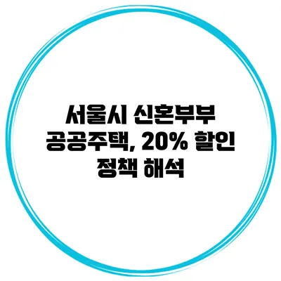 서울시 신혼부부 공공주택, 20% 할인 정책 해석