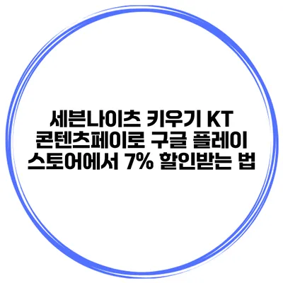 세븐나이츠 키우기: KT 콘텐츠페이로 구글 플레이 스토어에서 7% 할인받는 법