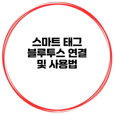 스마트 태그 블루투스 연결 및 사용법