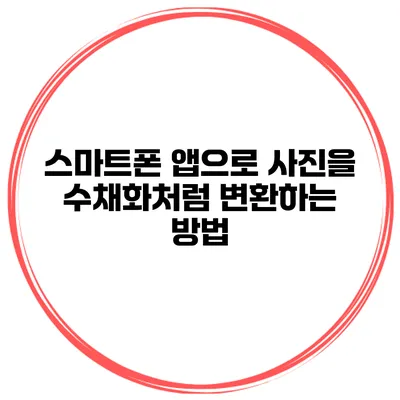 스마트폰 앱으로 사진을 수채화처럼 변환하는 방법