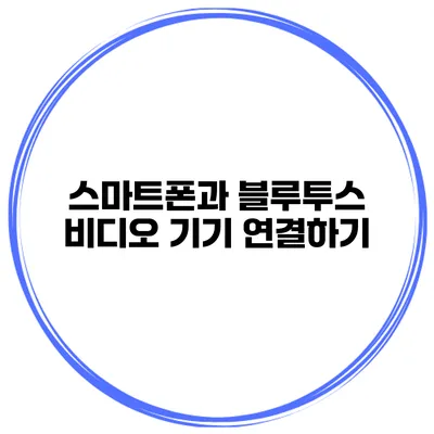 스마트폰과 블루투스 비디오 기기 연결하기