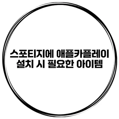 스포티지에 애플카플레이 설치 시 필요한 아이템