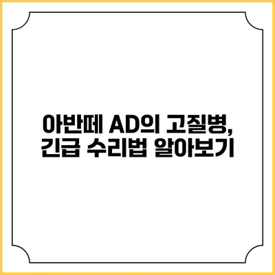 아반떼 AD의 고질병, 긴급 수리법 알아보기
