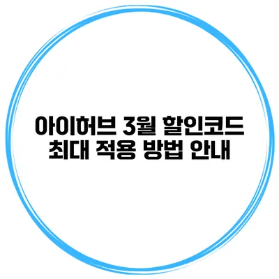 아이허브 3월 할인코드 최대 적용 방법 안내