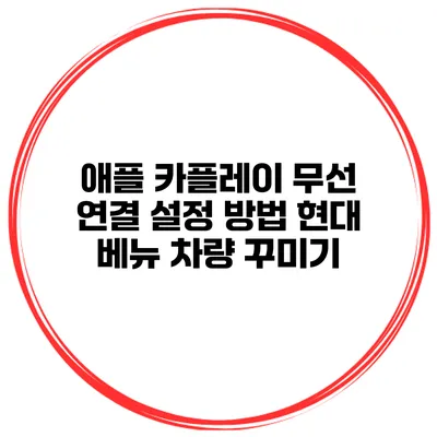 애플 카플레이 무선 연결 설정 방법 현대 베뉴 차량 꾸미기