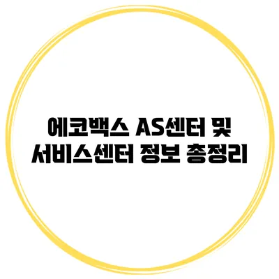 에코백스 AS센터 및 서비스센터 정보 총정리