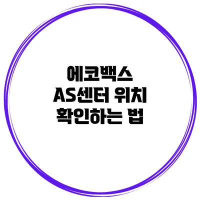에코백스 AS센터 위치 확인하는 법